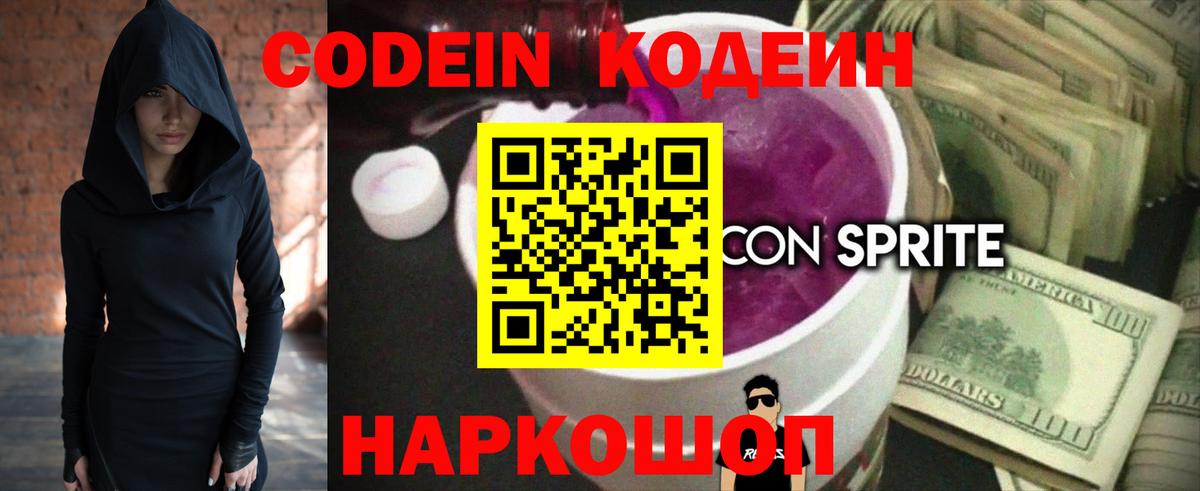 Codein напиток Lean (лин)  Вход с VPN  Верхний Уфалей 